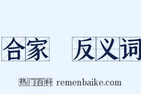 合家歡反义词是什么意思的图片